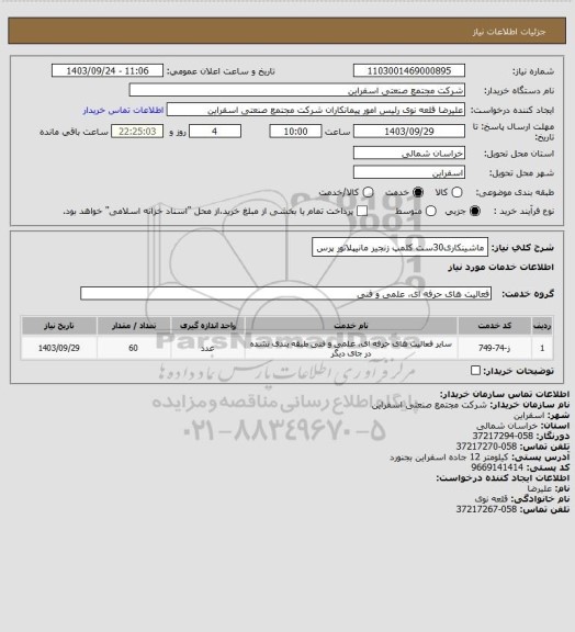 استعلام ماشینکاری30ست کلمپ زنجیر مانیپلاتور پرس