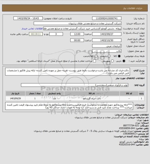 استعلام داکت-ایران کد مشابه می باشد-درخواست دقیقا طبق پیوست- هزینه حمل بر عهده تامین کننده- ارائه پیش فاکتور با مشخصات فنی الزامی می باشد