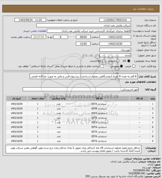 استعلام 9 قلم به تعداد 9 بطری آزمایشگاهی محلول استاندارد/ پیشنهاد فنی و مالی  به صورت جداگانه الزامی