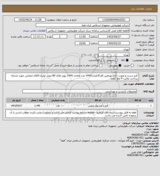 استعلام کرم دست و صورت دارای ویتامین Aو E-تعداد:1440 عدد معادل 1440 تیوپ های 90 میلی لیتری-کالای انتخابی جهت تشابه- پرداخت مالی: 4 ماه اداری