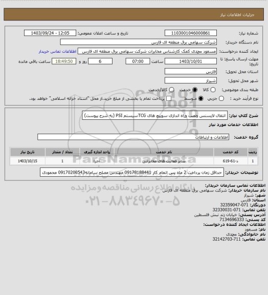 استعلام انتقال لایسنس ونصب وراه اندازی سوییچ های TCGسیستم PSI (به شرح پیوست)