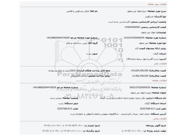 مزایده، اموال غیر منقول