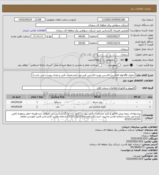 استعلام ماژول sfp-لوله فلکسی-اکسس پوینت-اکسس فیبر-روتر-(مشخصات فنی و تعداد پیوست می باشد)