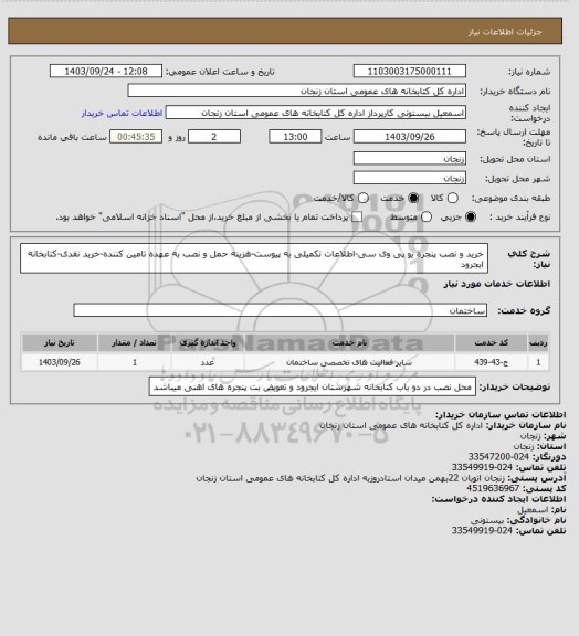 استعلام خرید و نصب پنجره یو پی وی سی-اطلاعات تکمیلی به پیوست-هزینه حمل و نصب به عهده تامین کننده-خرید نقدی-کتابخانه  ایجرود