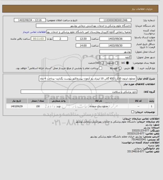 استعلام محلول ایزتون KX21 150 گالن 10 لیتری روز آزمون- پیشفاکتور پیوست بگذارید- پرداخت 4 ماه