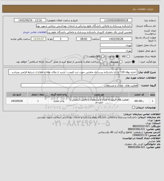 استعلام اجاره بوفه 120 متری دانشکده پرستاری مامایی 
جهت ثبت قیمت ، بازدید از مکان بوفه و اطلاع از شرایط الزامی میباشد .