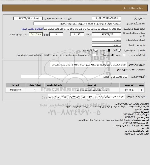 استعلام اجرای عملیات برقی پراکنده در سطح شهر شامل:حفاری،کابل کشی،نصب تیر