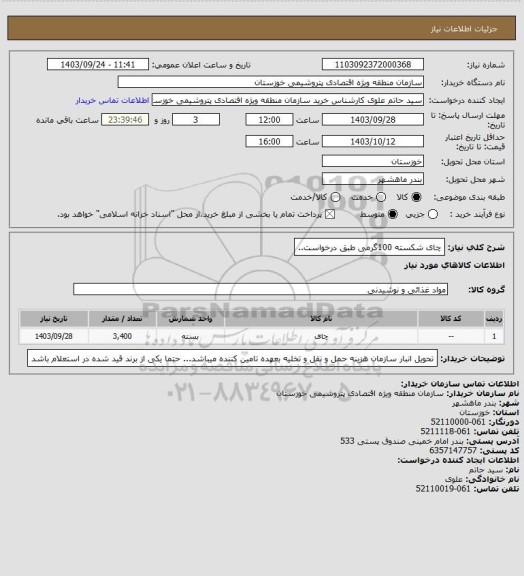 استعلام چای شکسته 100گرمی  طبق درخواست..