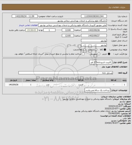 استعلام کابینت اشپزخانه5/5 متر