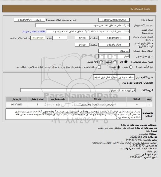 استعلام  ساخت چپقی شماره انداز طبق نمونه