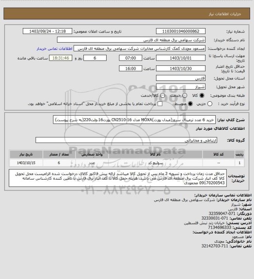 استعلام خرید 6 عدد ترمینال سرور(مبدل پورت)MOXA مدل CN2510-16 پورت16،ولت220(به شرح پیوست)