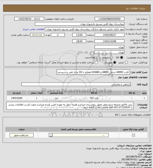 استعلام کارت HDMO شامل GBMO و HOGBH همراه با OS مرکز تلفن و سیستم