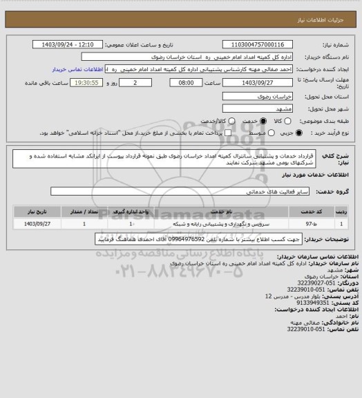 استعلام قرارداد خدمات و پشتبانی سانترال کمیته امداد خراسان رضوی طبق نمونه قرارداد پیوست از ایرانکد مشابه استفاده شده و شرکتهای بومی مشهد شرکت نمایند