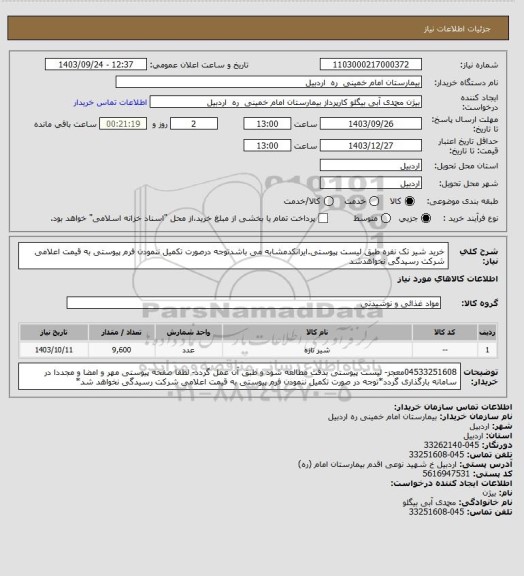 استعلام خرید شیر تک نفره طبق لیست پیوستی.ایرانکدمشابه می باشدتوجه درصورت تکمیل ننمودن فرم پیوستی به قیمت اعلامی شرکت رسیدگی نخواهدشد