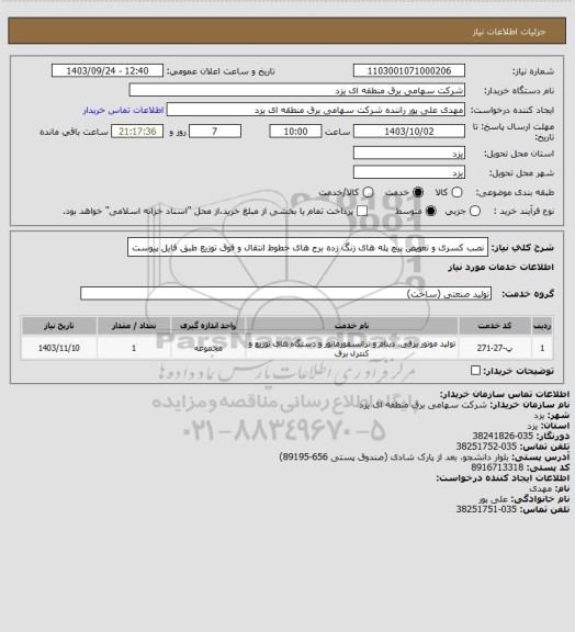 استعلام نصب کسری و تعویض پیچ پله های زنگ زده برج های خطوط انتقال و فوق توزیع طبق فایل پیوست