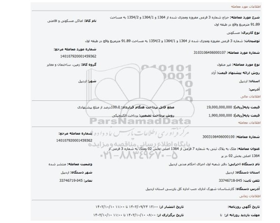 مزایده، شماره 3 فرعی مفروزه ومجزی شده از 1364 و 1364/1 و 1354/2 به مساحت 91.89 مترمربع واقع در طبقه اول