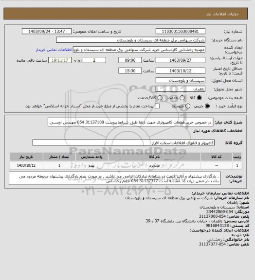 استعلام در خصوص خرید قطعات کامپیوتری جهت ارتقا طبق شرایط پیوست
31137100 054 مهندس اویسی