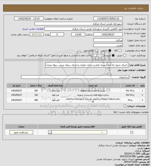 استعلام اجرای جدول تک لبه شهرک امام و خیابان خلچان و اجرای سفال چینی سوله بحران