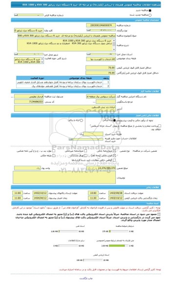 مناقصه، مناقصه عمومی همزمان با ارزیابی (یکپارچه) دو مرحله ای  خرید 6 دستگاه دیزل ژنراتور KVA 300 و 1000 KVA