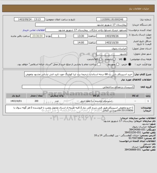 استعلام خرید اسپرینکلر پایین زن 68 درجه استاندارد ترجیحا برند اریا کوپلینگ مورد تایید اتش نشانی مشهد وتعویض