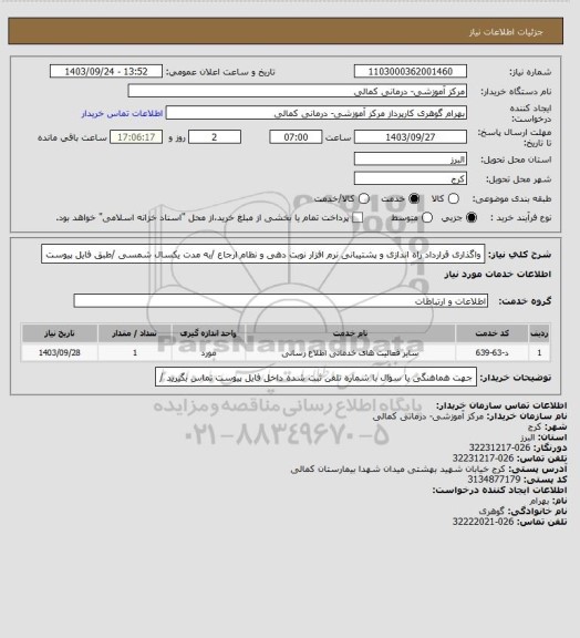 استعلام واگذاری قرارداد راه اندازی و پشتیبانی نرم افزار نوبت دهی و نظام ارجاع /به مدت یکسال شمسی /طبق فایل پیوست