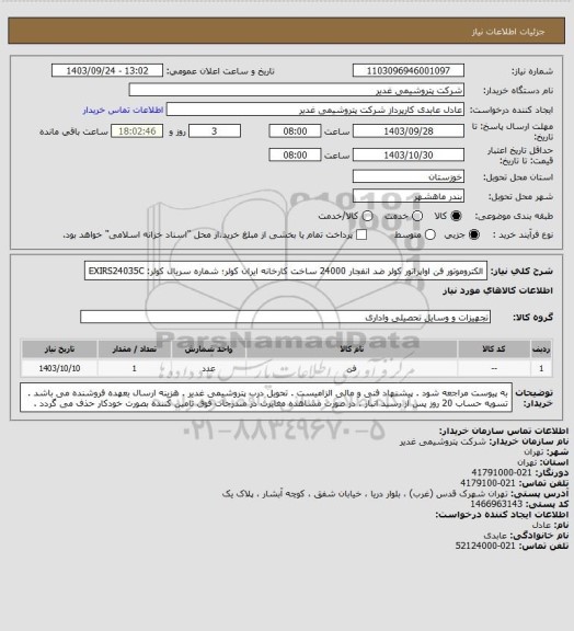 استعلام الکتروموتور فن اواپراتور کولر ضد انفجار 24000 ساخت کارخانه ایران کولر؛ شماره سریال کولر: EXIRS24035C