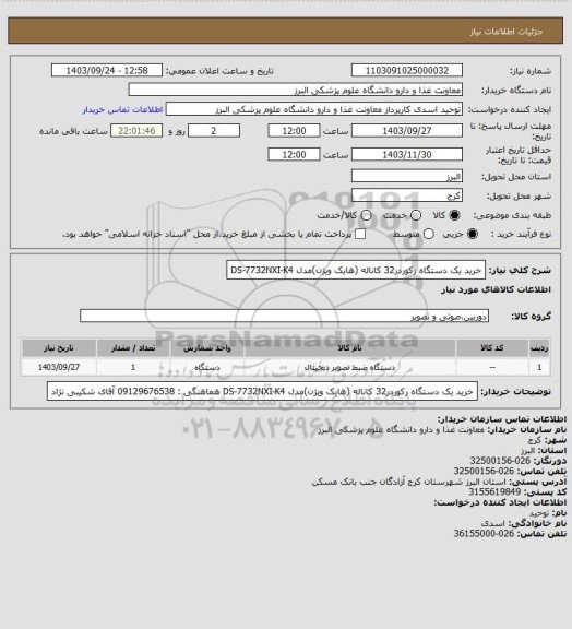 استعلام خرید یک دستگاه رکوردر32 کاناله (هایک ویژن)مدل
DS-7732NXI-K4