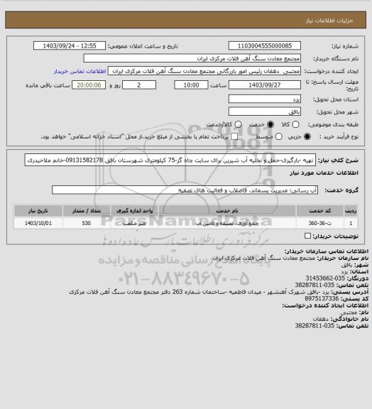 استعلام تهیه -بارگیری-حمل و تخلیه آب شیرین برای سایت چاه گز-75 کیلومتری شهرستان بافق
09131582178-خانم ملاحیدری