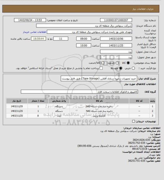 استعلام خرید تجهیزات ذخیره سازی آفلاین (Tape Storage) طبق فایل پیوست