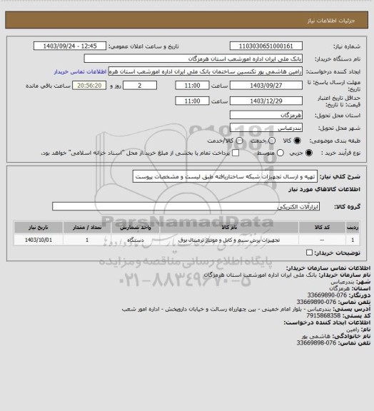 استعلام تهیه و ارسال تجهیزات شبکه ساختاریافته طبق لیست و مشخصات پیوست