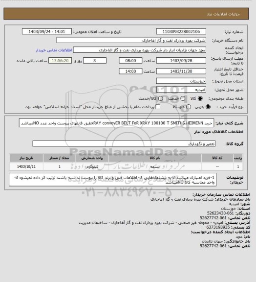 استعلام خرید xRAY convoyER BELT FoR  XRAY 100100 T SMITHS HEIMENNطبق فایلهای پیوست
واحد عدد NOمیباشد