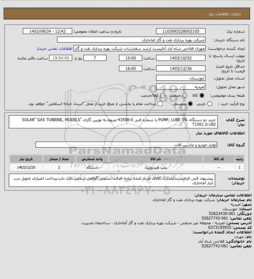 استعلام خرید  دو دستگاه PUMP, LUBE OIL با شماره فنی 0-43558 مربوط به توربین گازی 
"SOLAR" GAS TURBINE, MODELS T1001.S-182