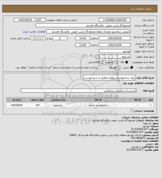 استعلام ورق ساندویچ پانل دیواری مطابق با شرح پیوست