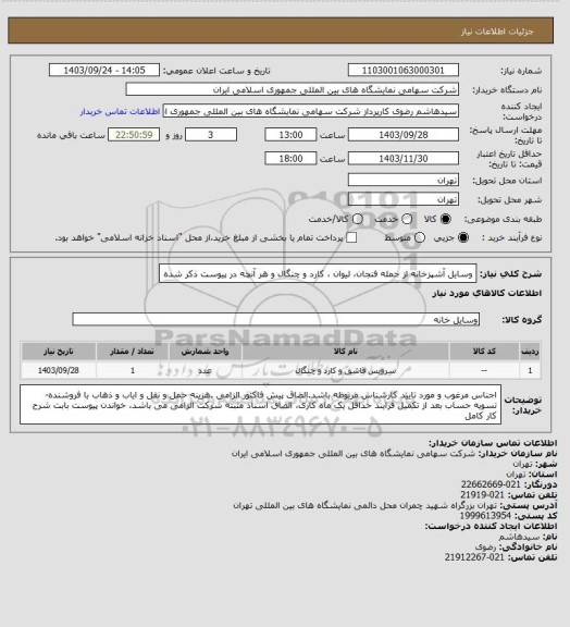 استعلام وسایل آشپزخانه از جمله فنجان، لیوان ، کارد و چنگال و هر آنچه در پیوست ذکر شده