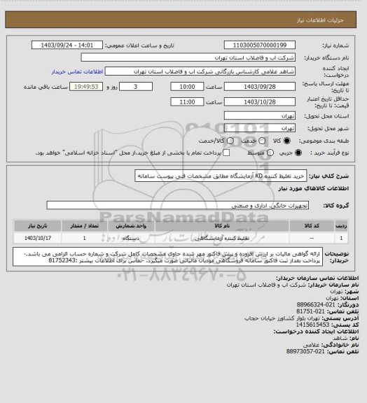 استعلام خرید تغلیظ کننده KD آزمایشگاه مطابق مشخصات فنی پیوست سامانه