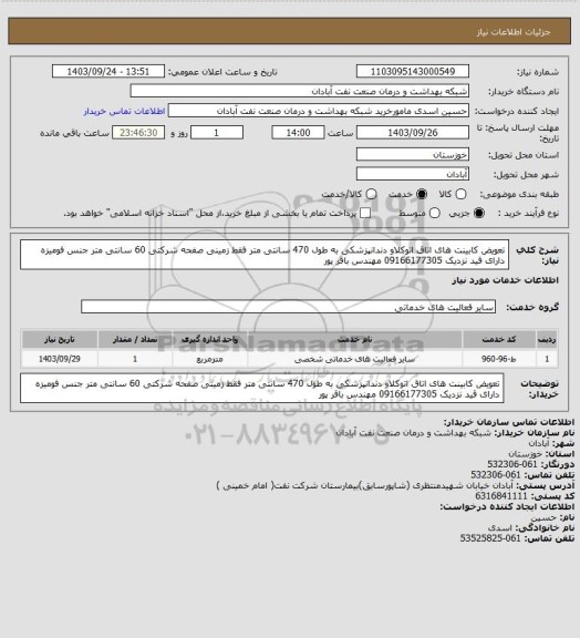 استعلام تعویض کابینت های اتاق اتوکلاو دندانپزشکی به طول 470 سانتی متر فقط زمینی صفحه شرکتی 60 سانتی متر جنس فومیزه دارای قید نزدیک 09166177305 مهندس باقر پور