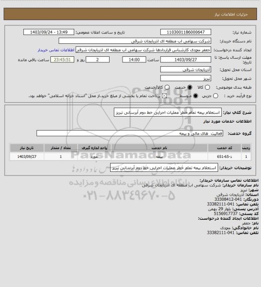 استعلام استعلام بیمه تمام خطر عملیات اجرایی خط دوم  آبرسانی تبریز