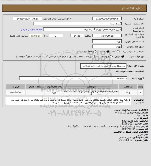 استعلام دستورکار بهسازی ونوسازی ساختمان باشد.