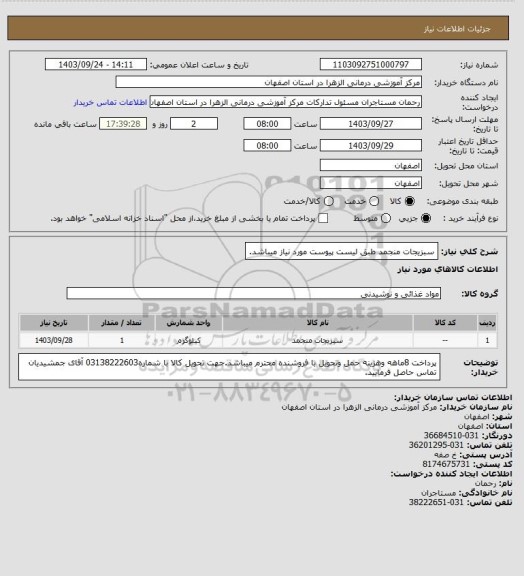 استعلام سبزیجات منجمد طبق لیست پیوست مورد نیاز میباشد.