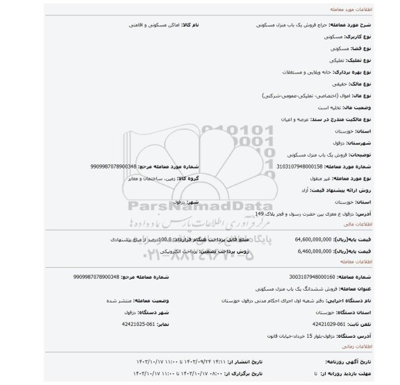 مزایده، فروش یک باب منزل مسکونی