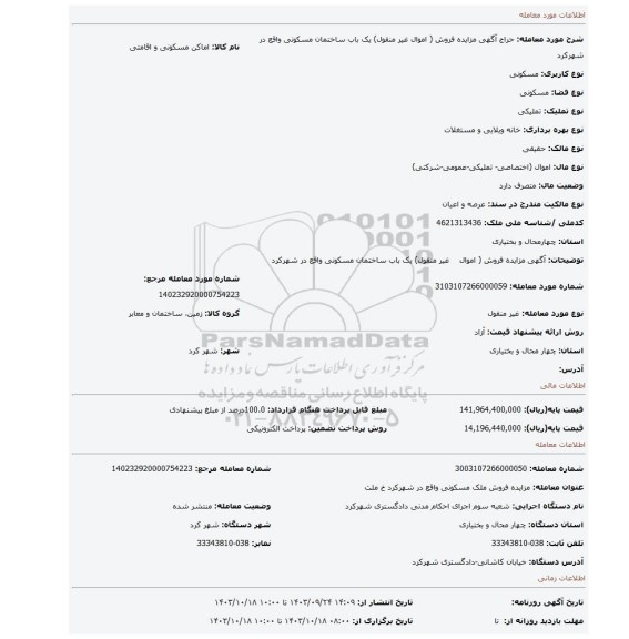 مزایده، آگهی مزایده فروش ( اموال    غیر منقول) یک باب ساختمان مسکونی واقع در شهرکرد