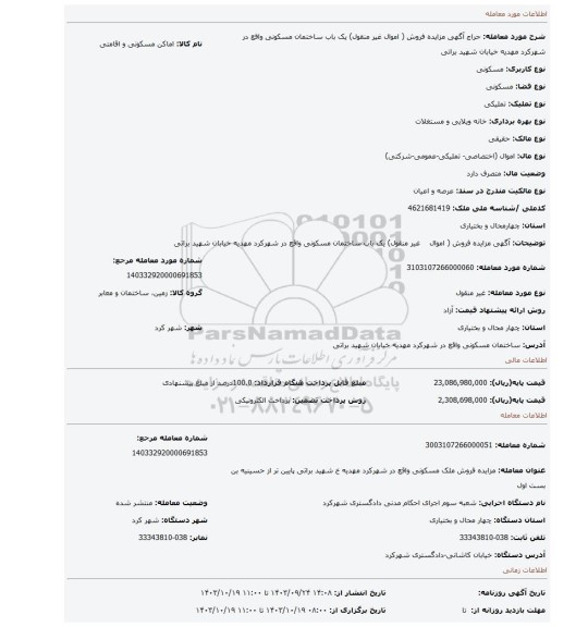 مزایده، آگهی مزایده فروش ( اموال    غیر منقول) یک باب ساختمان مسکونی واقع در شهرکرد مهدیه خیابان شهید براتی