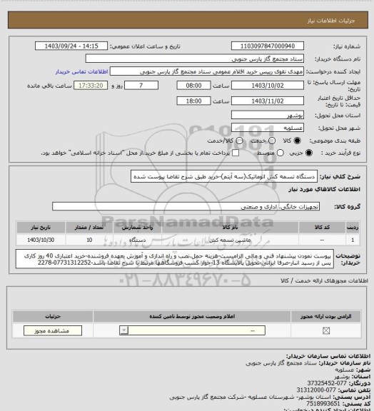 استعلام دستگاه تسمه کش اتوماتیک(سه آیتم)-خرید طبق شرح تقاضا پیوست شده