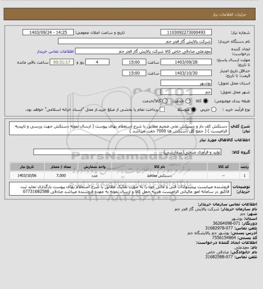 استعلام دستکش کف دار و دستکش نخی ضخیم مطابق با شرح استعلام بهای پیوست ( ارسال نمونه دستکش جهت بررسی و تاییدیه الزامیست ) ( جمع کل دستکش ها 7000 جفت میباشد )