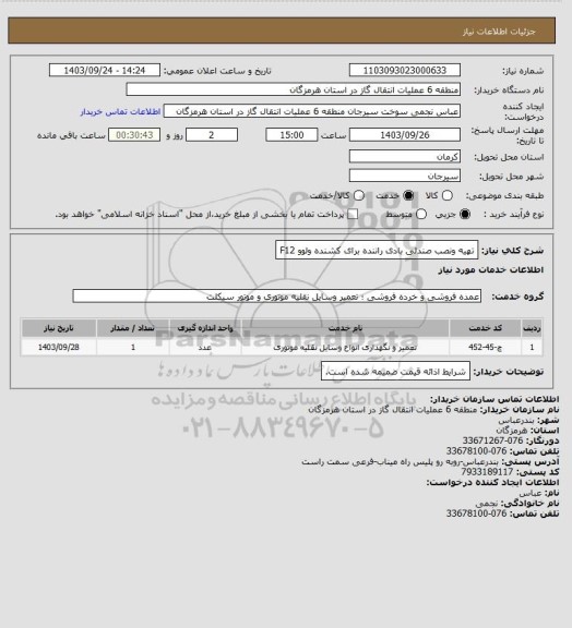 استعلام تهیه ونصب صندلی بادی راننده برای کشنده ولوو F12