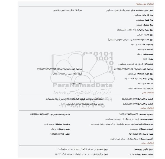 مزایده، فروش یک باب منزل مسکونی