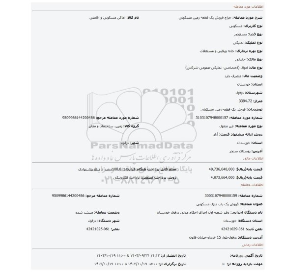 مزایده، فروش یک قطعه زمین مسکونی