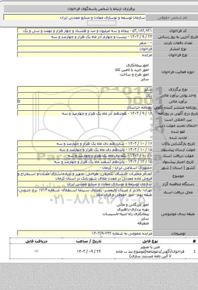 مزایده, انجام عملیات اکتشاف تکمیلی٬ طراحی٬ تجهیز و آماده سازی معدن و استخراج و فروش ماده معدنی در معدن طلای شهر بابک در استان کرمان