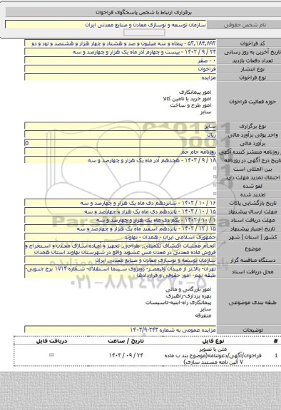 مزایده, انجام عملیات اکتشاف تکمیلی٬ طراحی٬ تجهیز و آماده سازی معدن و استخراج و فروش ماده معدنی در معدن مس عشوند واقع در شهرستان نهاوند استان همدان