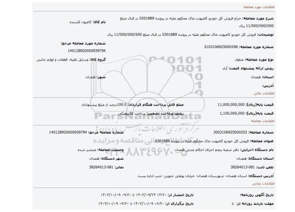 مزایده، فروش کل خودرو کامیونت ماک محکوم علیه در پرونده 0301889 در قبال مبلغ 11/000/000/000 ریال